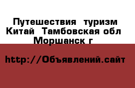 Путешествия, туризм Китай. Тамбовская обл.,Моршанск г.